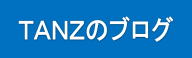 TANZのブログ(タンツ;苫小牧)